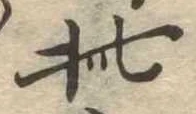 此の位置