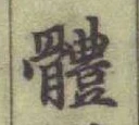 글자 體