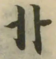 Đã định vị 卝