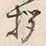 文字拶