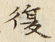 “復”字