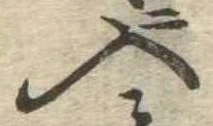 入の位置