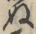 位置定マレル未定
