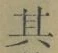文字其