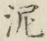 Chữ 泥