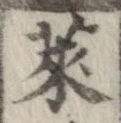 莱，已得其位