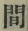 字間