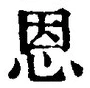 글자 恩