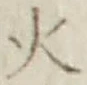 글자 火