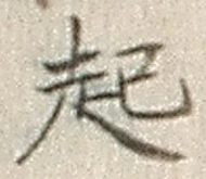 글자 起