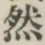 글자 然