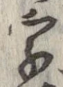 字，已得其位