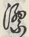 글자 漂