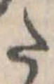 已定位𛁠