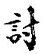 Chữ 討
