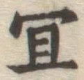 Chữ 宜