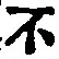 글자 不