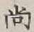 글자 尚