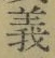 글자 義
