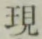 文字現