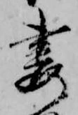 妻，已得其位