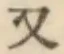글자 又