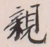 글자 親