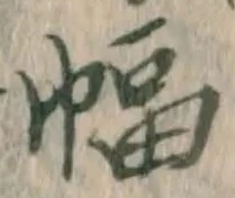 글자 幅