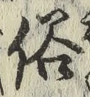 字俗