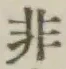 Chữ 非