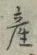 「産」字