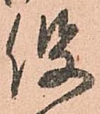 已定位役