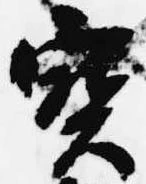 已定位宝