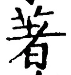 글자 著