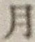 글자 月
