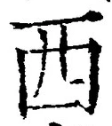 文字西