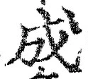 𡨸成