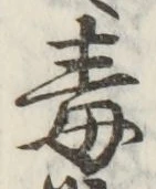 글자 毒