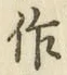 字作