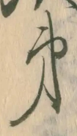 文字第