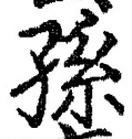 文字孫