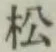 글자 松