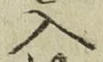 字入