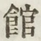 文字館