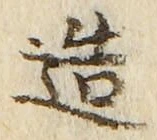 文字造