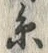 글자 糸