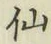 글자 仙