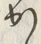 字か