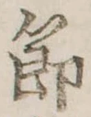 節 위치 확인됨