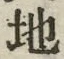 “地”字